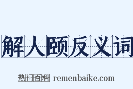 解人颐反义词是什么意思的图片